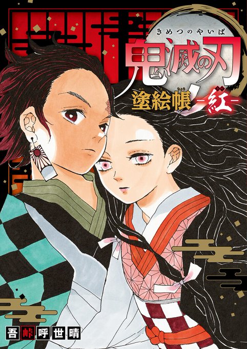 Kimetsu Art BOOK COLOR 2
